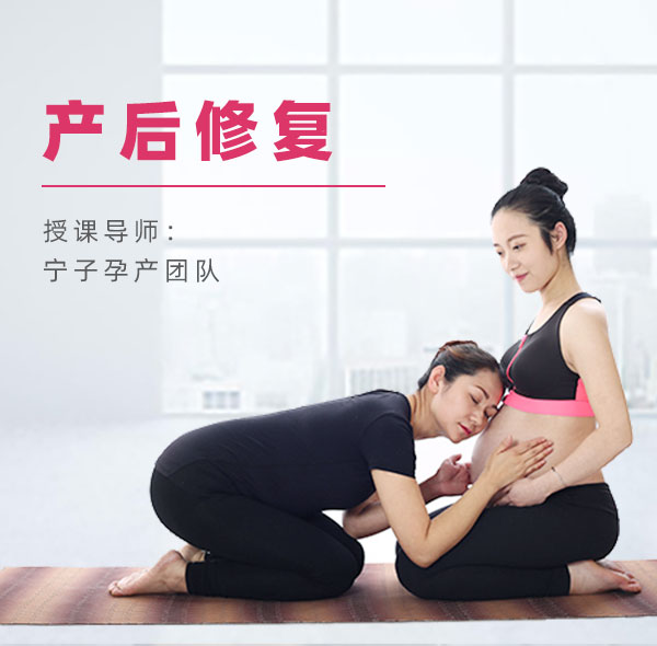 【西安站】宁子孕产瑜伽产后专场培训